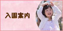 入園案内