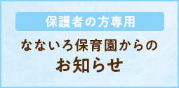 保護者の方専用 なないろ保育園からのお知らせ