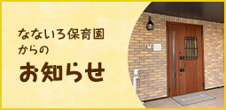 なないろ保育園からのお知らせ