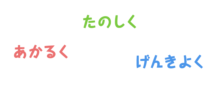 あかるくたのしくげんきよく